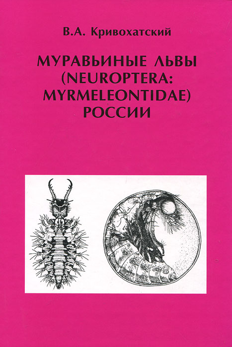 Муравьиные львы (Neuroptera: Myrmeleontidae) России