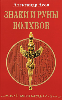 Знаки и руны волхвов. Александр Асов