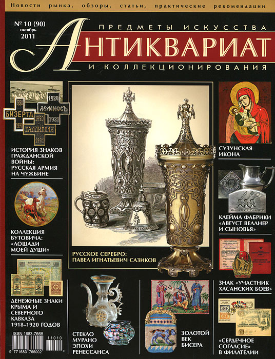 Антиквариат, предметы искусства и коллекционирования, № 10 (90) октябрь 2011