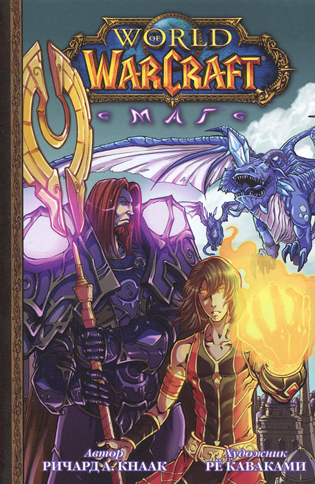 World of Warcraft. Маг. Ричард А. Кнаак