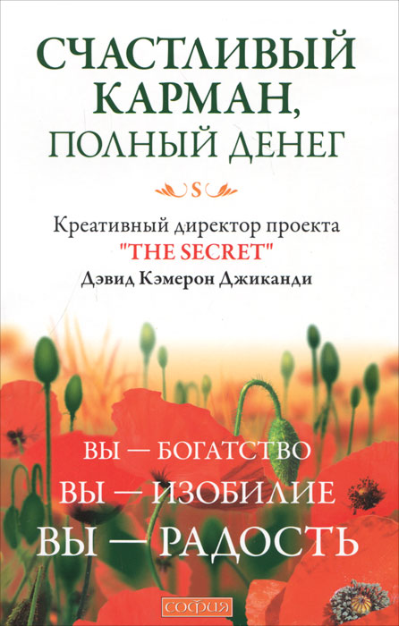 Счастливый карман, полный денег, Дэвид Кэмерон Джиканди