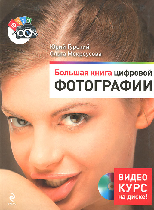 Большая книга цифровой фотографии (+DVD)