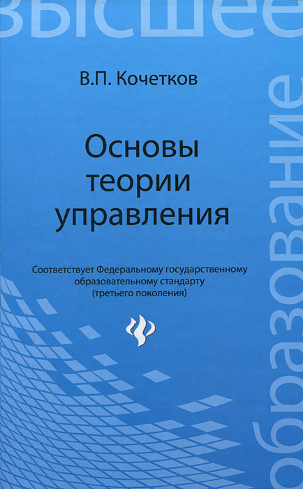 В. П. Кочетков. Основы теории управления В. П. Кочетков. Основы теории управления