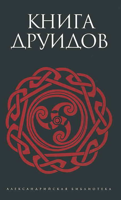 Книга друидов