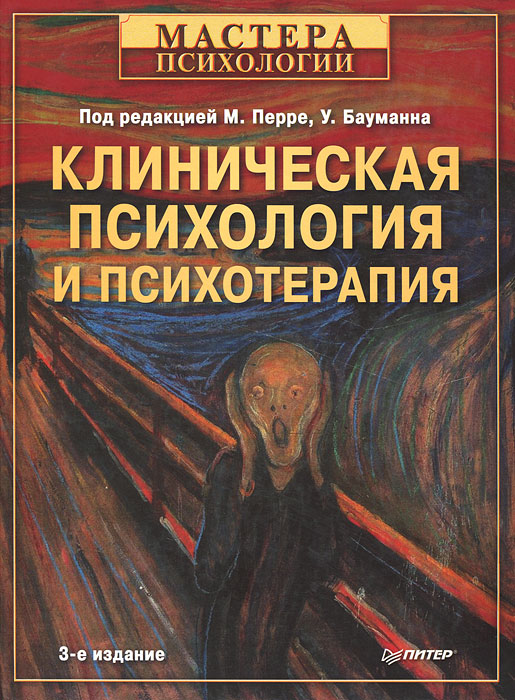 "Клиническая психология и психотерапия" под ред. Перре и Бауманна