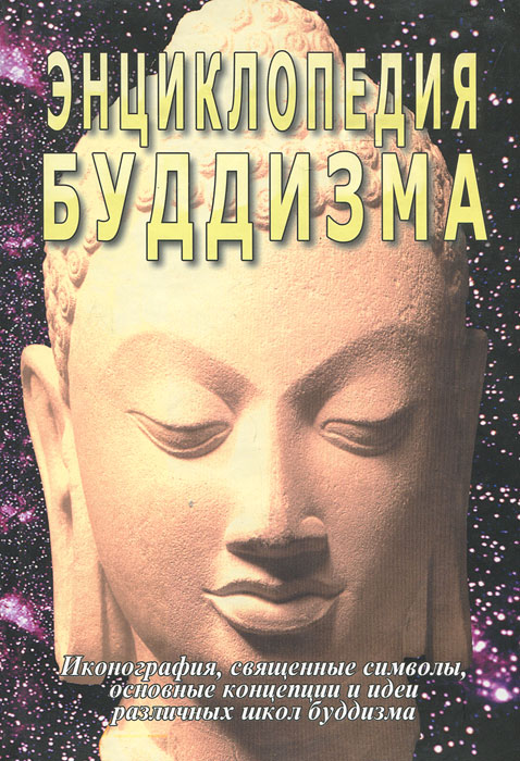 Энциклопедия буддизма
