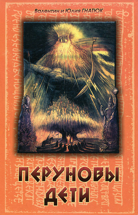 Перуновы дети. Валентин и Юлия Гнатюк