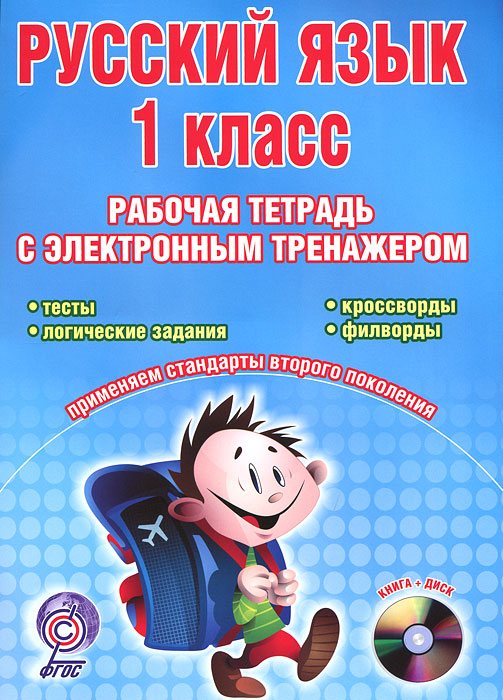 Русский язык. 1 класс. Рабочая тетрадь с электронным тренажером (+ CD-ROM)12296407 Русский язык. 1 класс. Рабочая тетрадь с электронным тренажером (+ CD-ROM)12296407Рабочая тетрадь с электронным тренажером поможет первоклассникам в усвоении учебного материала и формировании основных навыков работы с понятиями предмета Русский язык на уроках и при подготовке домашнего задания. Рабочая тетрадь содержит разнообразные задания (тесты, кроссворды, филворды, логические задания на установление соответствия или закономерностей), составленные с учетом требований образовательных стандартов второго поколения и направленные на формирование у школьников универсальных учебных действий, а также на приобретение начального опыта применения полученных знаний в повседневной жизни. Электронный тренажер (CD-диск) позволит ученикам первого класса качественно готовиться к урокам дома, выполняя задания на компьютере. Для учителей рабочая тетрадь дополнена методическим пособием с электронным интерактивным приложением (CD-диском). Электронное интерактивное приложение (CD-диск) позволит учителю добиться существенного повышения качества знаний у учащихся,...