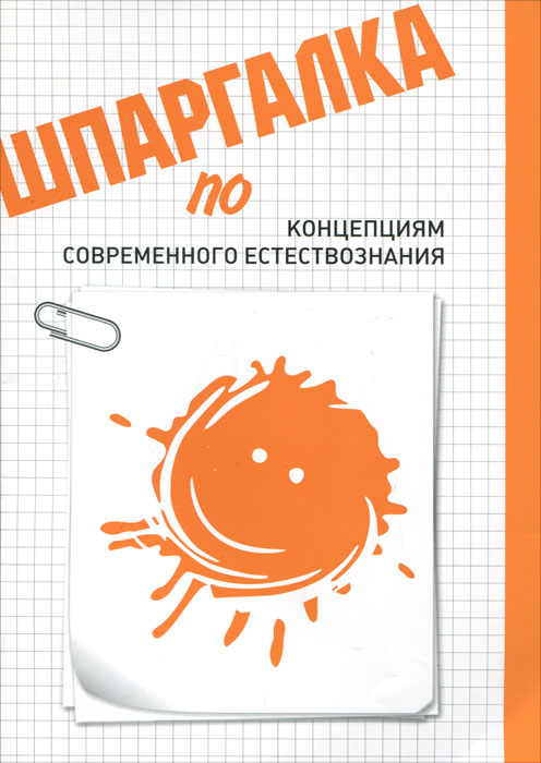 Г. В. Савилов. Шпаргалка по концепциям современного естествознания Г. В. Савилов. Шпаргалка по концепциям современного естествознания