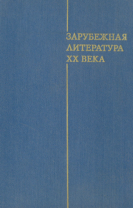 Зарубежная литература XX века (1871-1917)