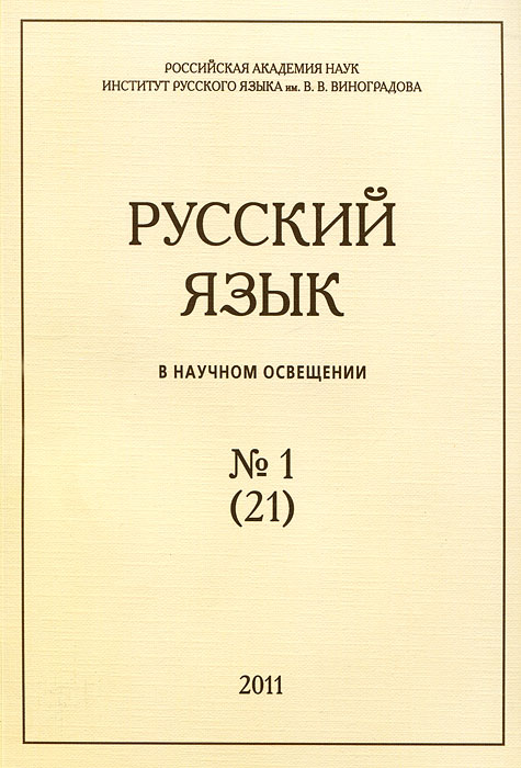 Русский язык в научном освещении, №1(21), 2011