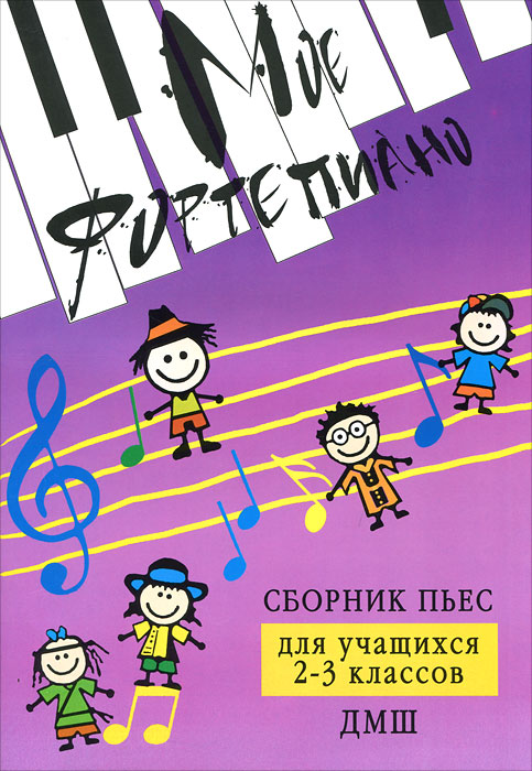 Мое фортепиано. Сборник пьес для учащихся 2-3 классов ДМШ Мое фортепиано. Сборник пьес для учащихся 2-3 классов ДМШ