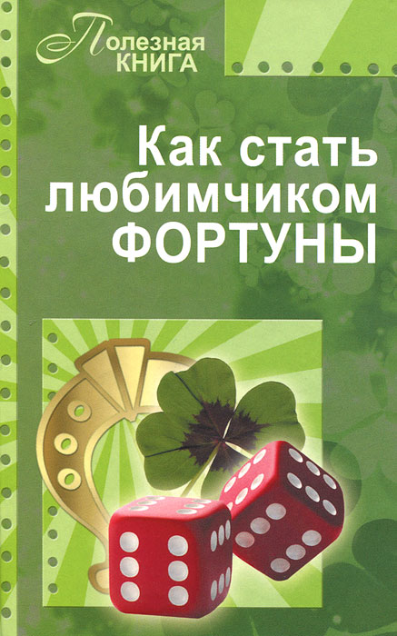 Как стать любимчиком фортуны