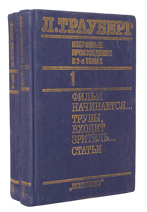 Л. Трауберг. Избранные произведения. В 2 томах (комплект)