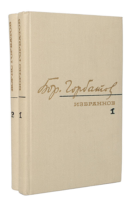 Борис Горбатов. Избранное в 2 томах (комплект из 2 книг)