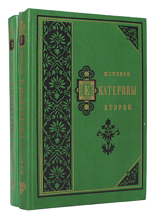 История Екатерины Второй (комплект из 2 книг)