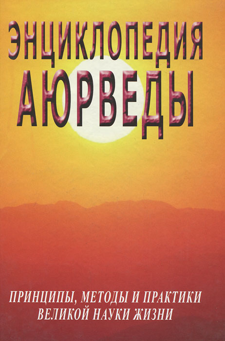 Энциклопедия аюрведы. Принципы, методы и практики великой науки жизни. С. М. Неаполитанский, С. А. Матвеев