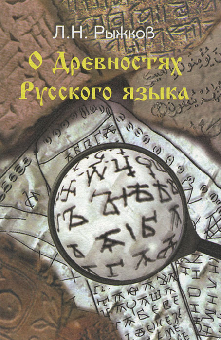 О древностях русского языка