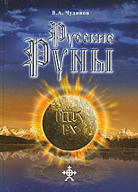 Русские руны. В. А. Чудинов
