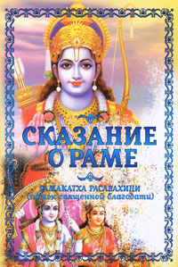Сказание о Раме. Рамакатха Расавахини (Поток священной благодати). Бхагаван Шри Сатья Саи Баба