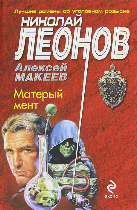 Матерый мент. Николай Леонов, Алексей Макеев