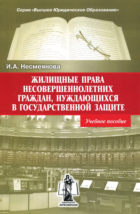 Жилищные права несовершеннолетних граждан, нуждающихся в государственной защите. И. А. Несмеянова