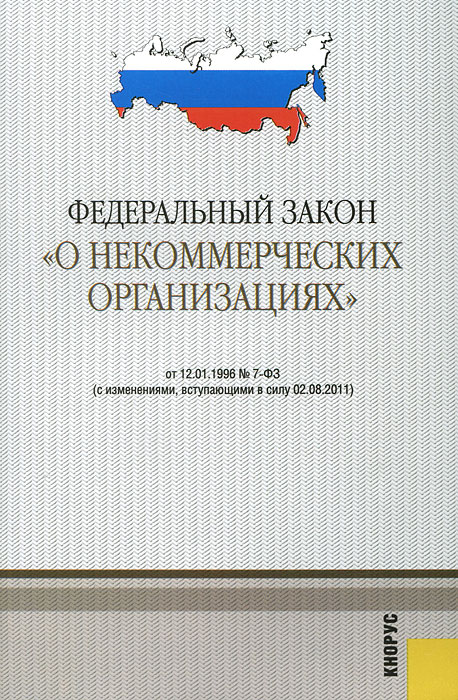 Фз об нко действующая редакция подумалось том