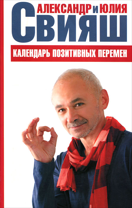 Календарь позитивных перемен. Александр и Юлия Свияш