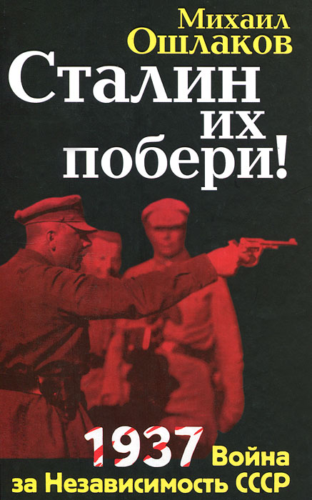 Сталин их побери! 1937. Война за Независимость СССР
