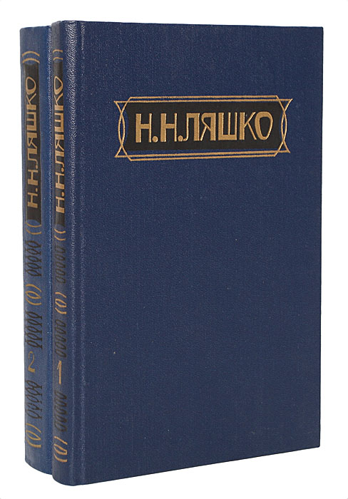 Н. Н. Ляшко. Избранные произведения в 2 томах (комплект из 2 книг)