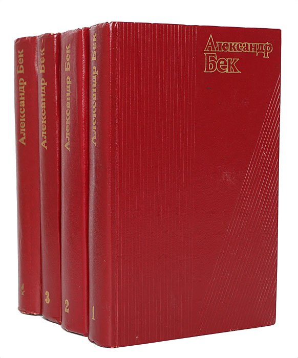 Александр Бек. Собрание сочинений в 4 томах (комплект из 4 книг)