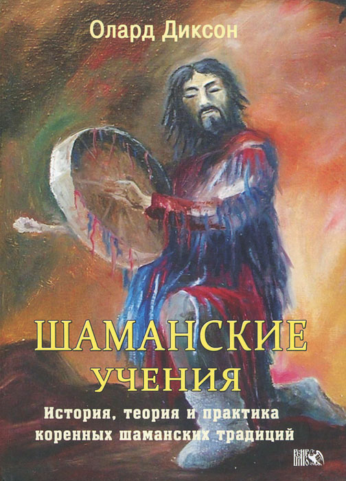 Шаманские учения. Олард Диксон