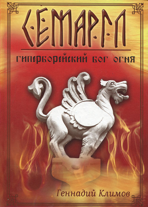 Семаргл - гиперборейский бог огня. Геннадий Климов