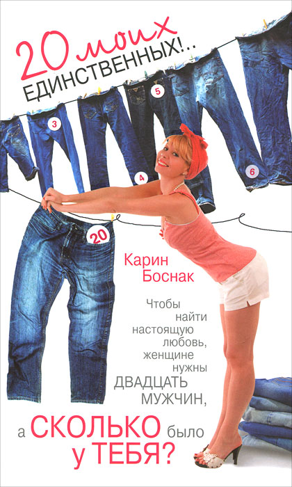 Сколько у тебя? 20 моих единственных!