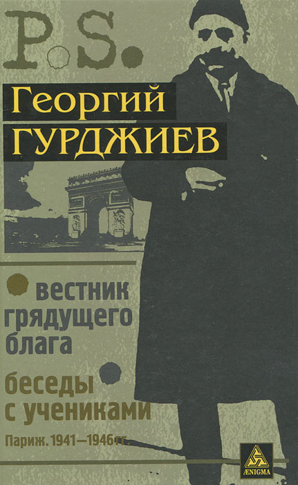 Вестник грядущего блага. Беседы с учениками. Георгий Гурджиев