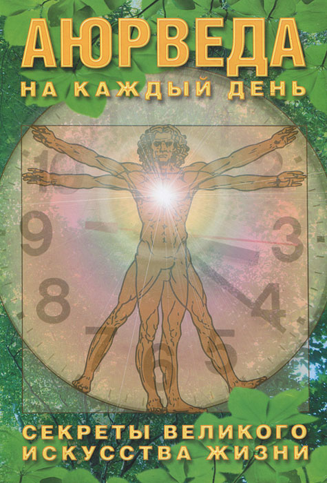 Аюрведа на каждый день. Секреты великого искусства жизни
