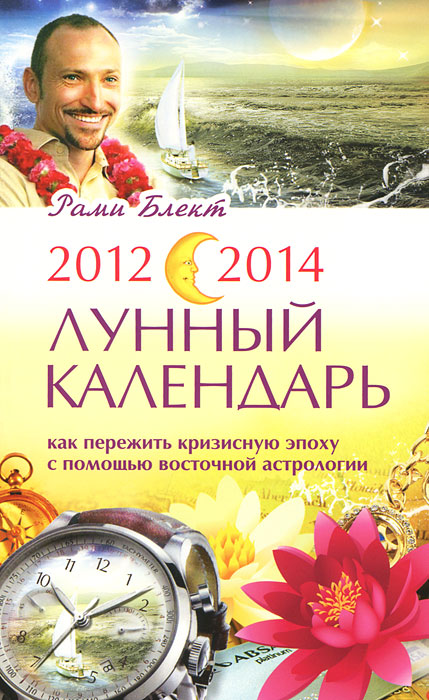 Рами Блект. 2012-2014. Лунный календарь. Как пережить кризисную эпоху с помощью восточной астрологии Рами Блект. 2012-2014. Лунный календарь. Как пережить кризисную эпоху с помощью восточной астрологии