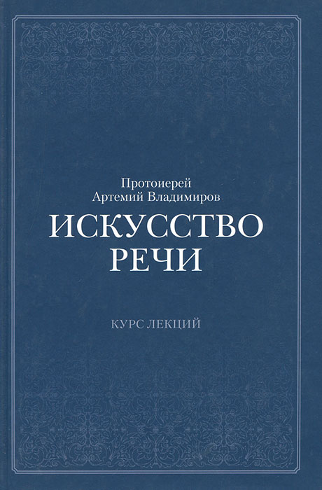 Искусство речи. Протоиерей Артемий Владимиров