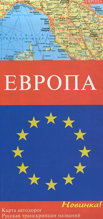 Европа. Карта автомобильных дорог купить читать скачать онлайн - BookMix.ru