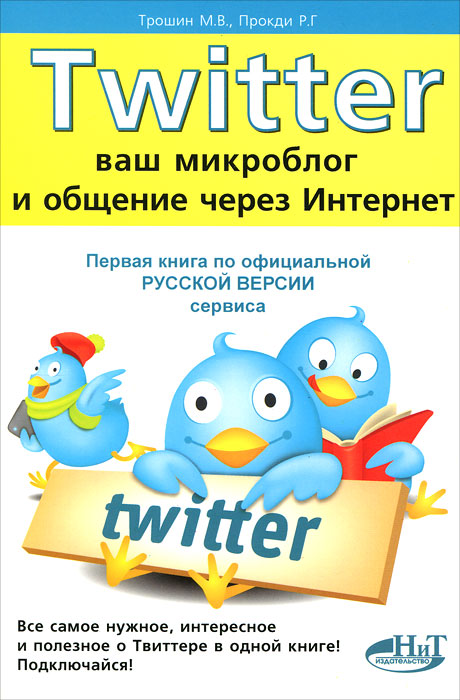 Twitter. Ваш микроблог и общение через интернет. Русская версия. М. В. Трошин, Р. Г. Прокди