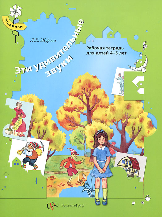 Эти удивительные звуки. Рабочая тетрадь для детей 4-5 лет. Л. Е. Журова