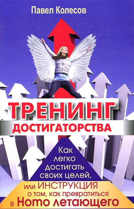 ПАВЕЛ КОЛЕСОВ ТРЕНИНГ ДОСТИГАТОРСТВА СКАЧАТЬ БЕСПЛАТНО ПАВЕЛ КОЛЕСОВ ТРЕНИНГ ДОСТИГАТОРСТВА СКАЧАТЬ БЕСПЛАТНО