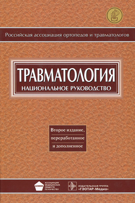 Травматология. Национальное руководство