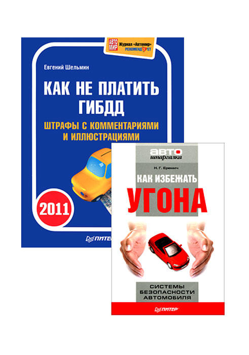 Как избежать угона. Системы безопасности автомобиля. Как не платить ГИБДД 2011. Штрафы с комментариями и иллюстрациями (комплект из 2 книг). Как избежать угона. Системы безопасности автомобиля. Как не платить ГИБДД 2011. Штрафы с комментариями и иллюстрациями (комплект из 2 книг).