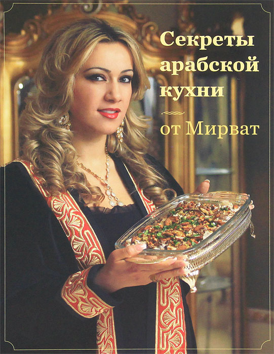 Секреты арабской кухни от Мирват. Мирват Абу Шакер