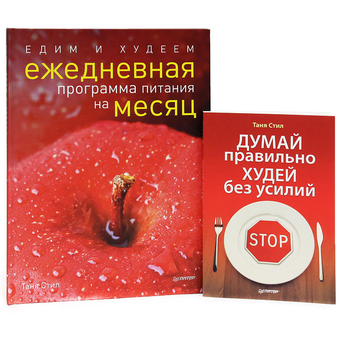 Думай правильно, худей без усилий. Едим и худеем. Ежедневная программа питания на месяц (комплект из 2 книг). Таня Стил