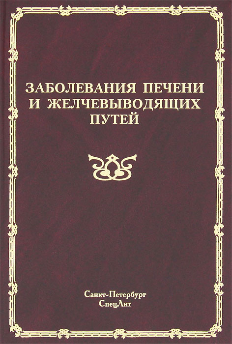 Заболевания печени и желчевыводящих путей. В. Г. Радченко, А. В. Шабров, Е. Н. Зиновьева, С. И. Ситкин