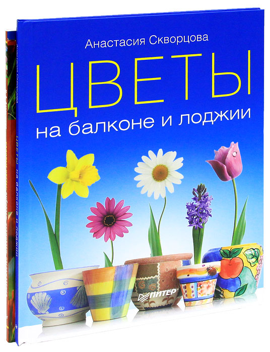 Цветы на балконе и лоджии. Садовые цветы. Выбираем, ухаживаем, наслаждаемся (комплект из 2 книг)