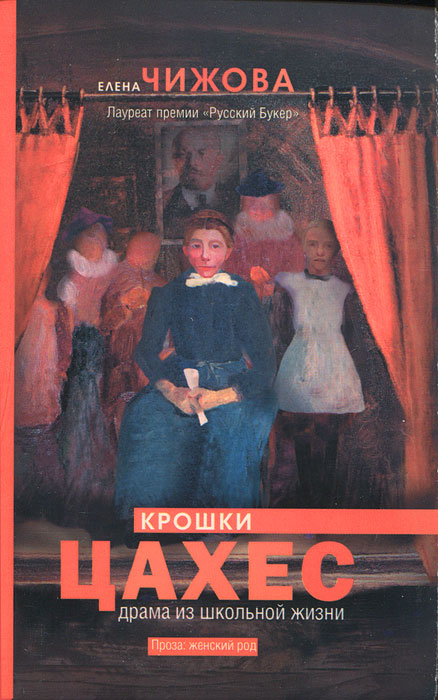 Крошки Цахес. Елена Чижова