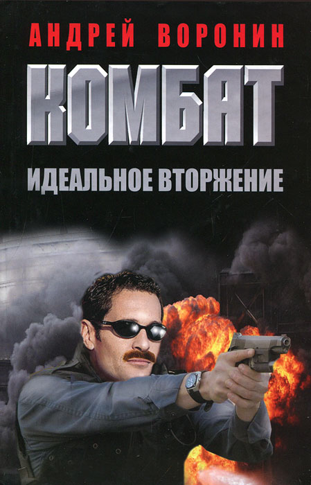 Комбат. Идеальное вторжение. Андрей Воронин Комбат. Идеальное вторжение. Андрей Воронин